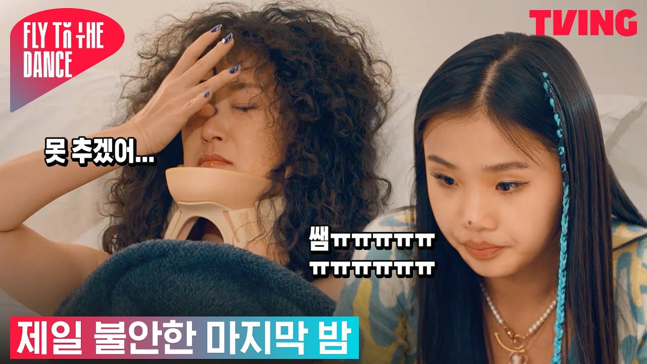 [플라이 투 더 댄스] 행복하자 다들ㅠㅠ❣ 춤출 수 없는 러브란에 안타까워하는 하리무 | 11화 하이라이트