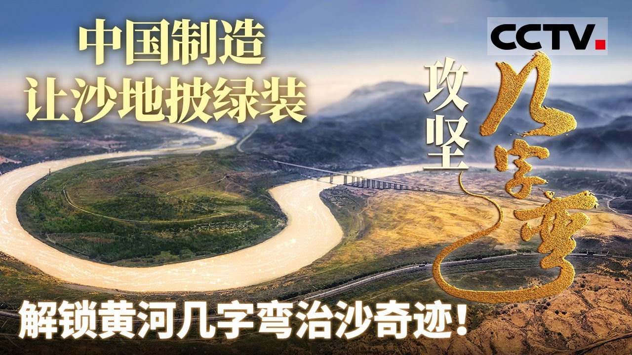 中国制造让沙地披绿装 解锁黄河几字弯治沙奇迹！多维度呈现黄河“几字弯”攻坚战取得的辉煌成就《攻坚几字弯》【CCTV纪录】