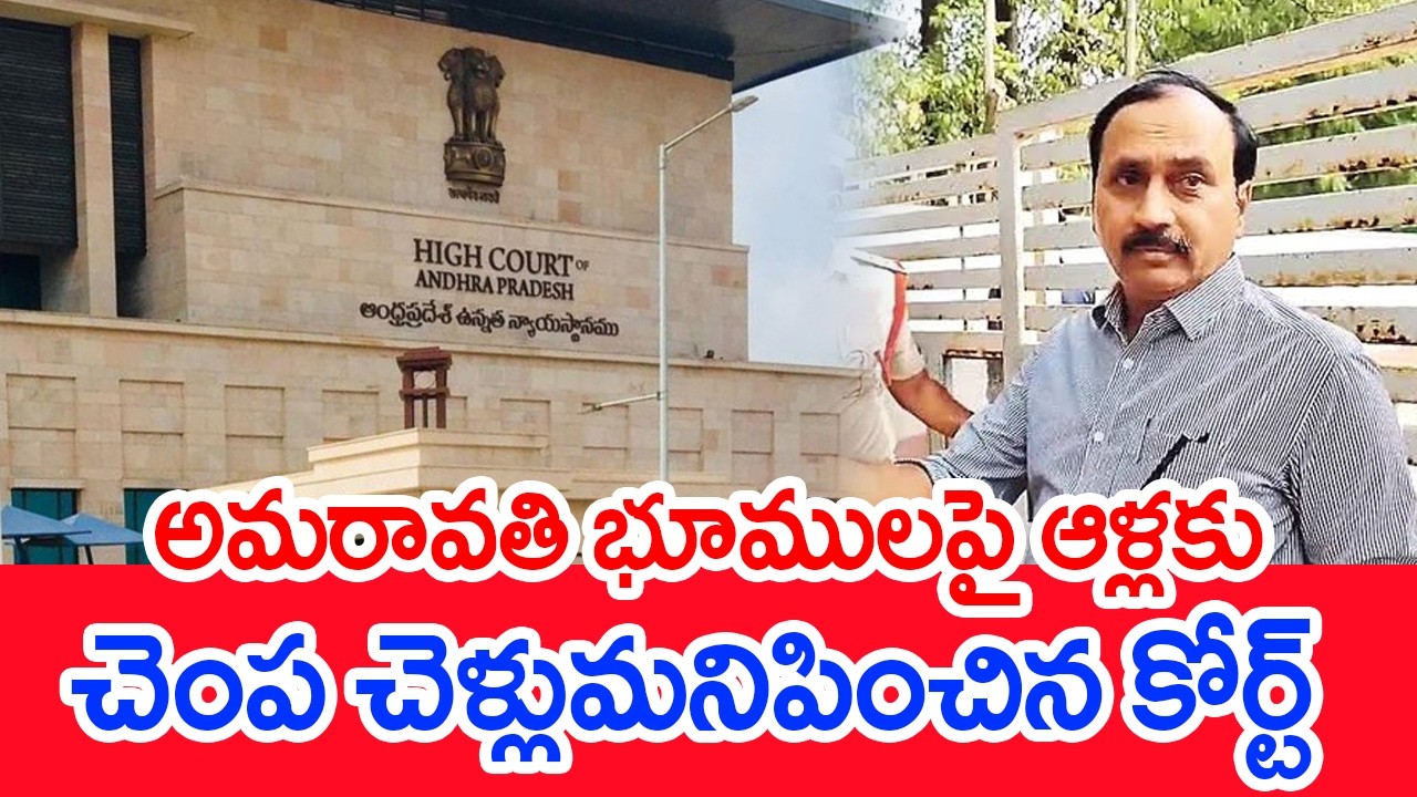 AP High Court on Alla Ramakrishna Reddy | Amaravati Assigned Lands | Mahaa News
