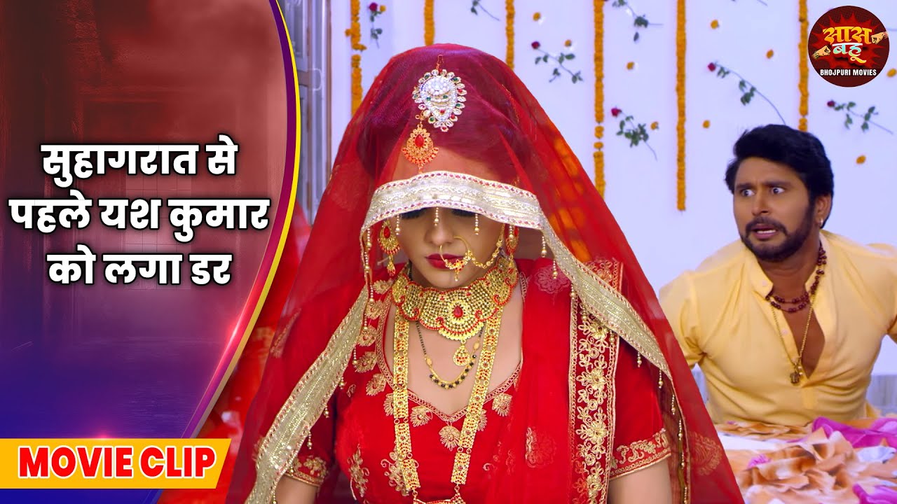 Pati Patni Aur Bhootni - Yash Kumar Mishra, Richa Dixit - सुहागरात से पहले यश कुमार को लगा डर