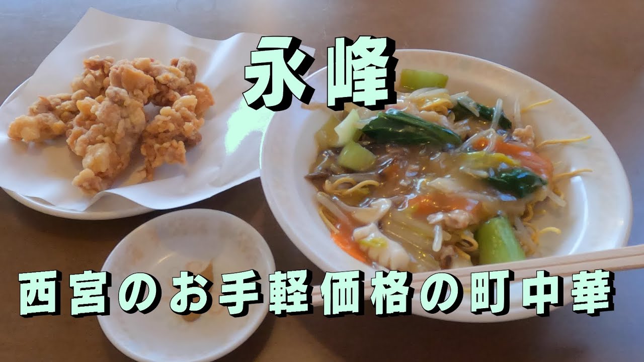 【西宮 グルメ】かめさんの食べlog11　永峰【西宮 中華】