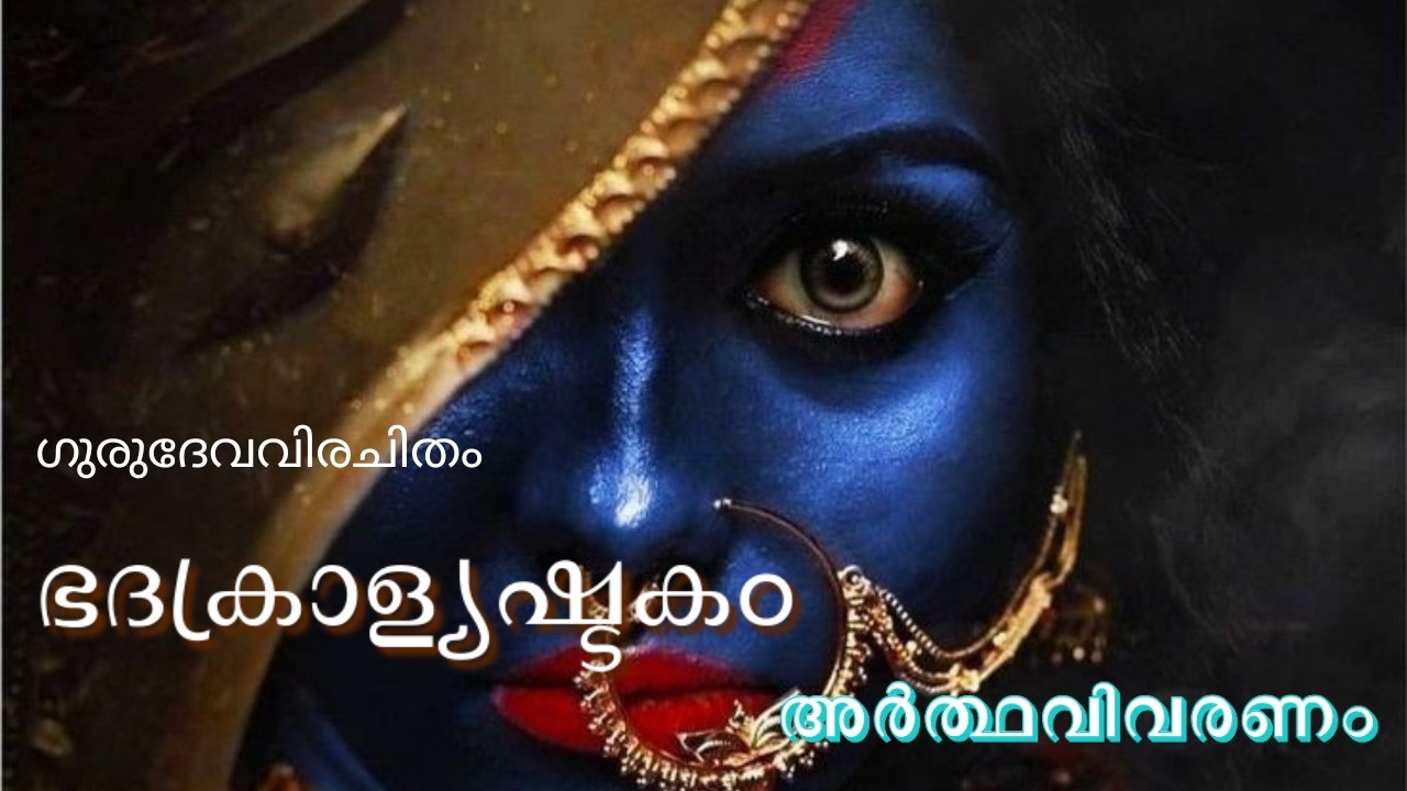 ഭദ്രകാള്യഷ്ടകം അർത്ഥവിവരണം I ഗുരുദേവവിരചിതം