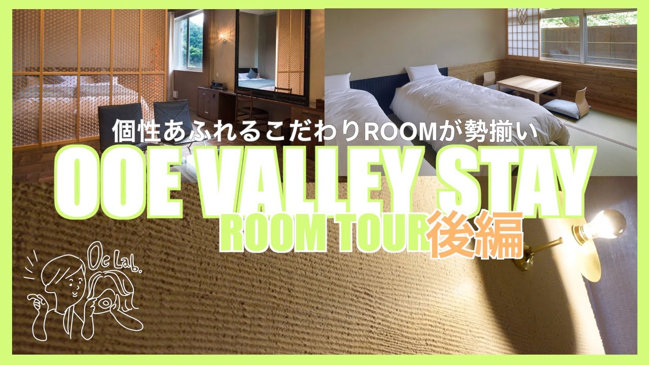 【ルームツアー後編】オールインクルーシブな里山のデザインホテル/個性あふれる部屋満載【オオエバレーステイ】