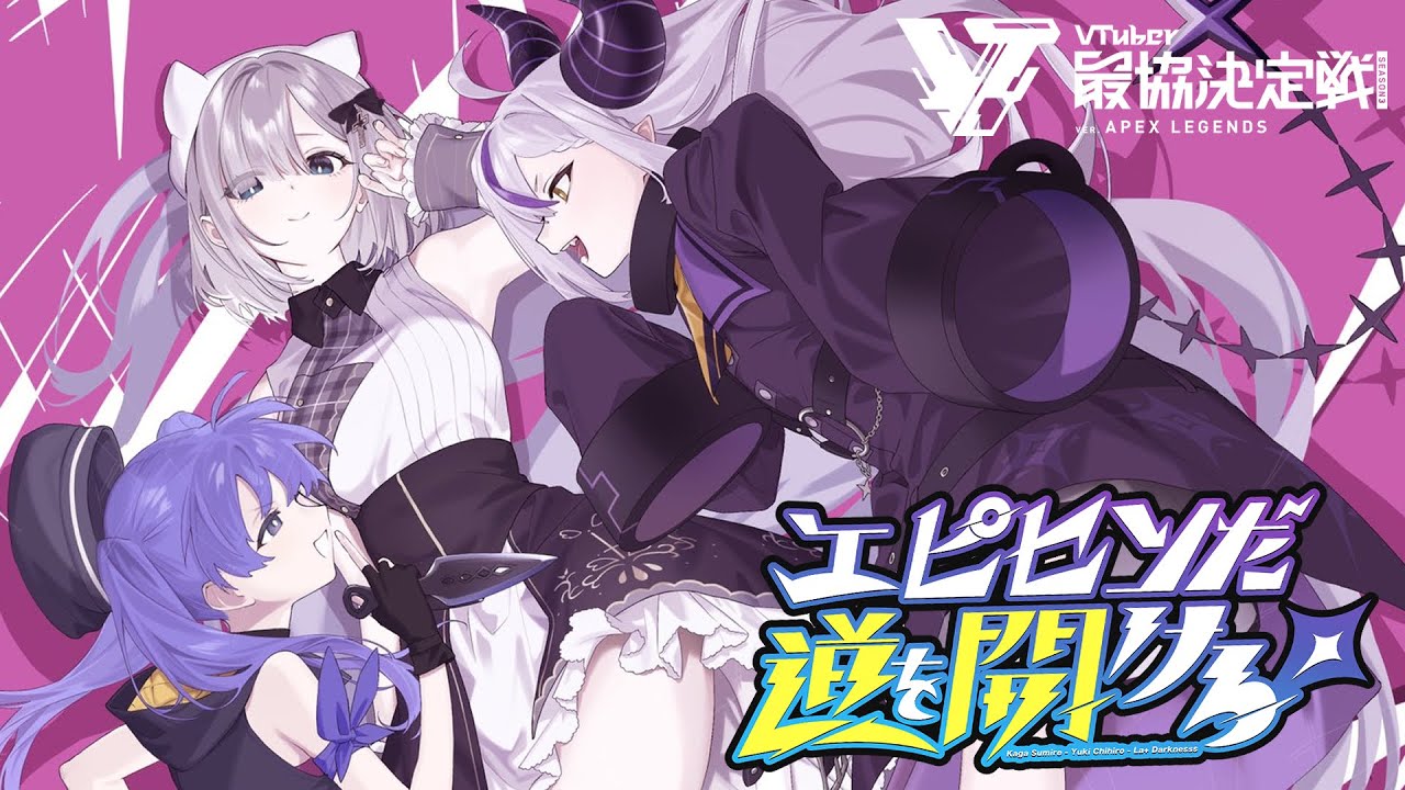 【APEX】V最協  悔し涙じゃなくて嬉し涙を#EMAWIN【 ぶいすぽ  / 花芽すみれ 】