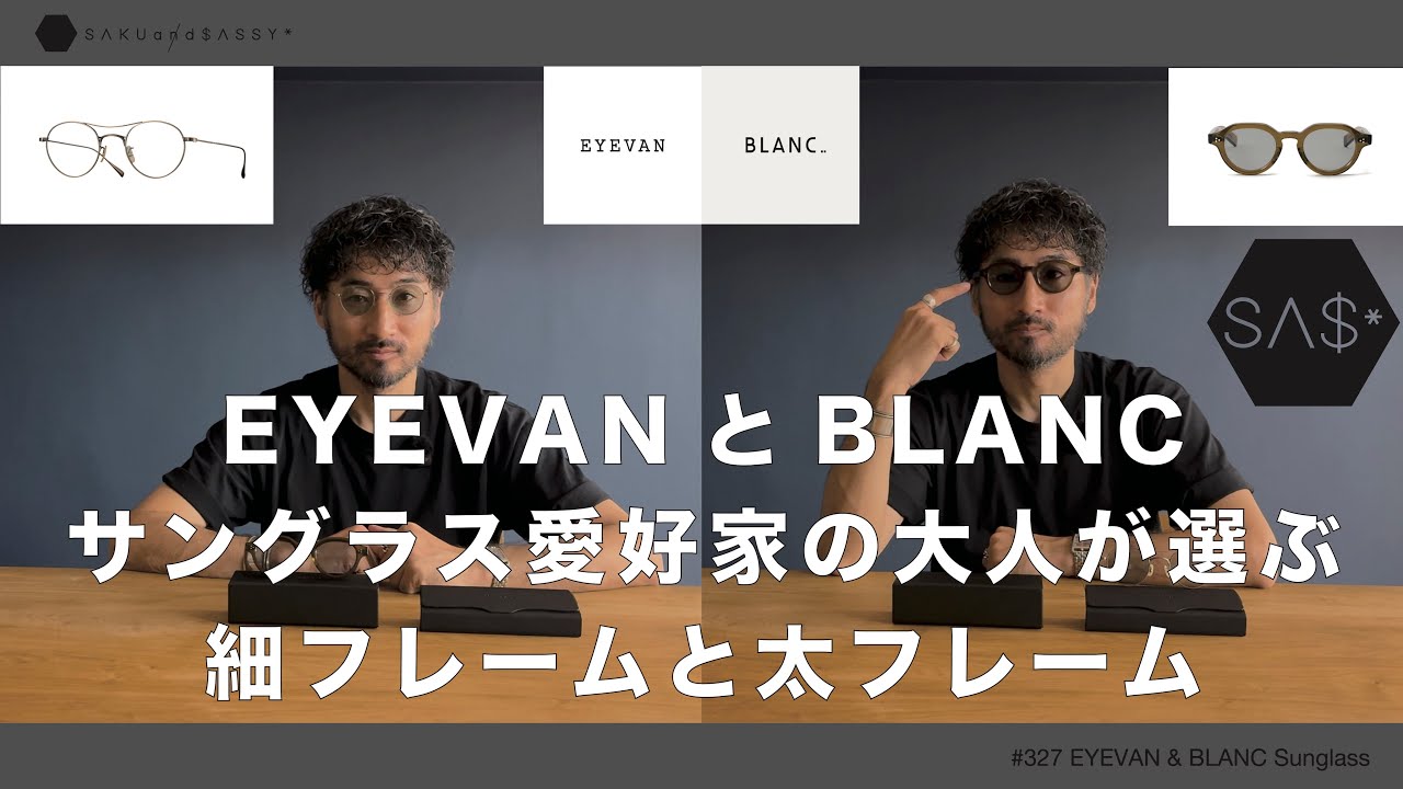 EYEVANとBLANC サングラス愛好家が選ぶ細フレームと太フレーム