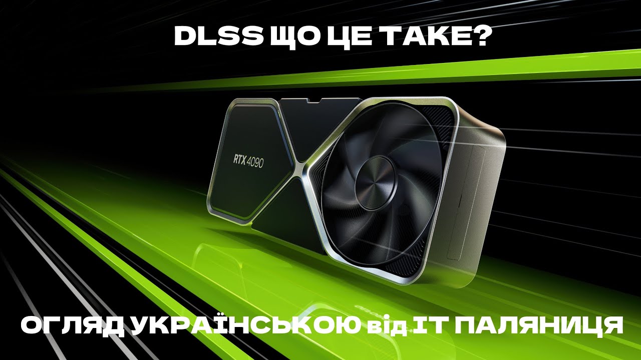 DLSS технологія. Що це таке?