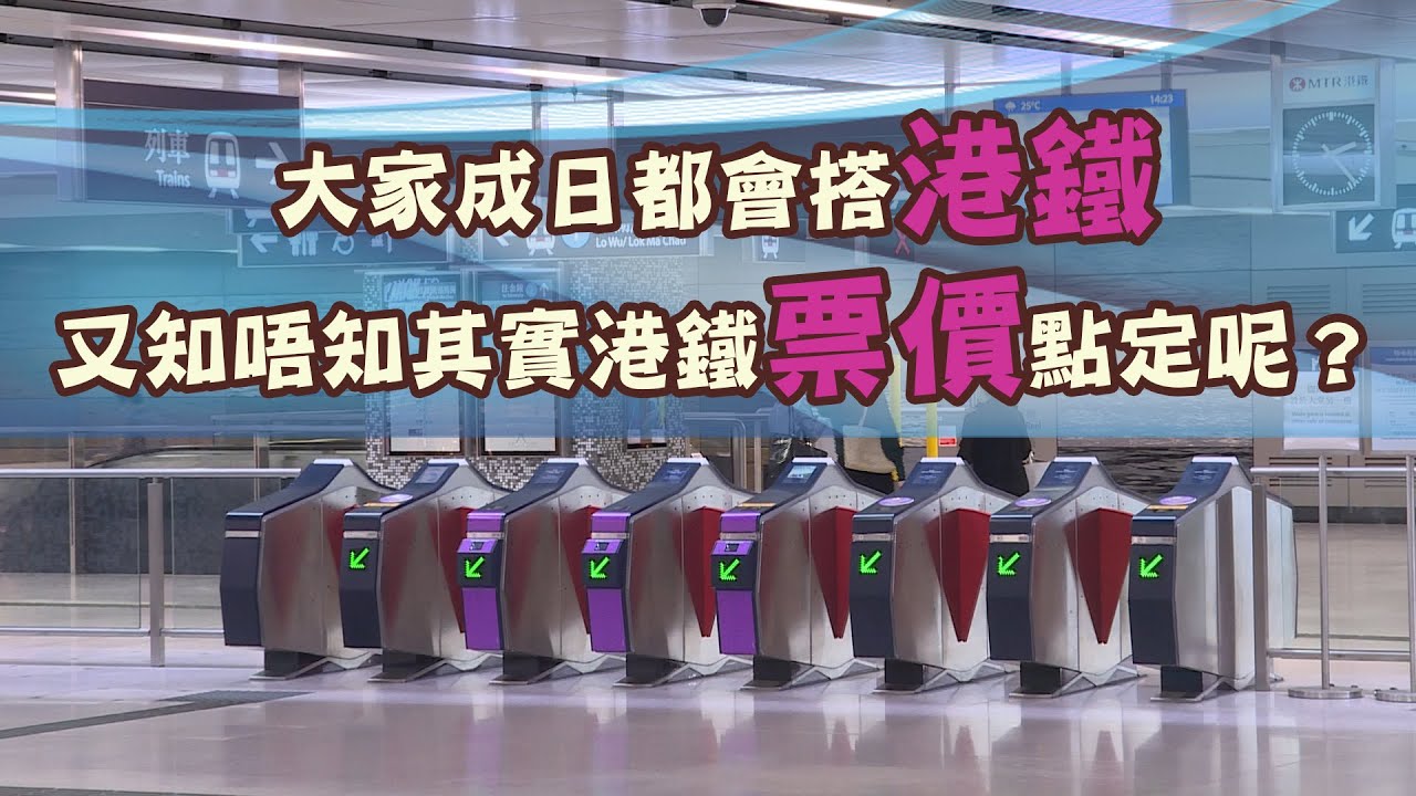 東張西望 ｜大家成日都會搭港鐵，又知唔知其實港鐵票價點定呢？