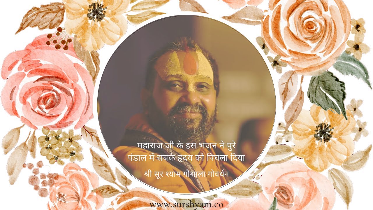 जब पंडाल में महाराज जी ने गाया ये भजन शायद ही कोई विरला हो जिसके ह्रदय में ..................!!