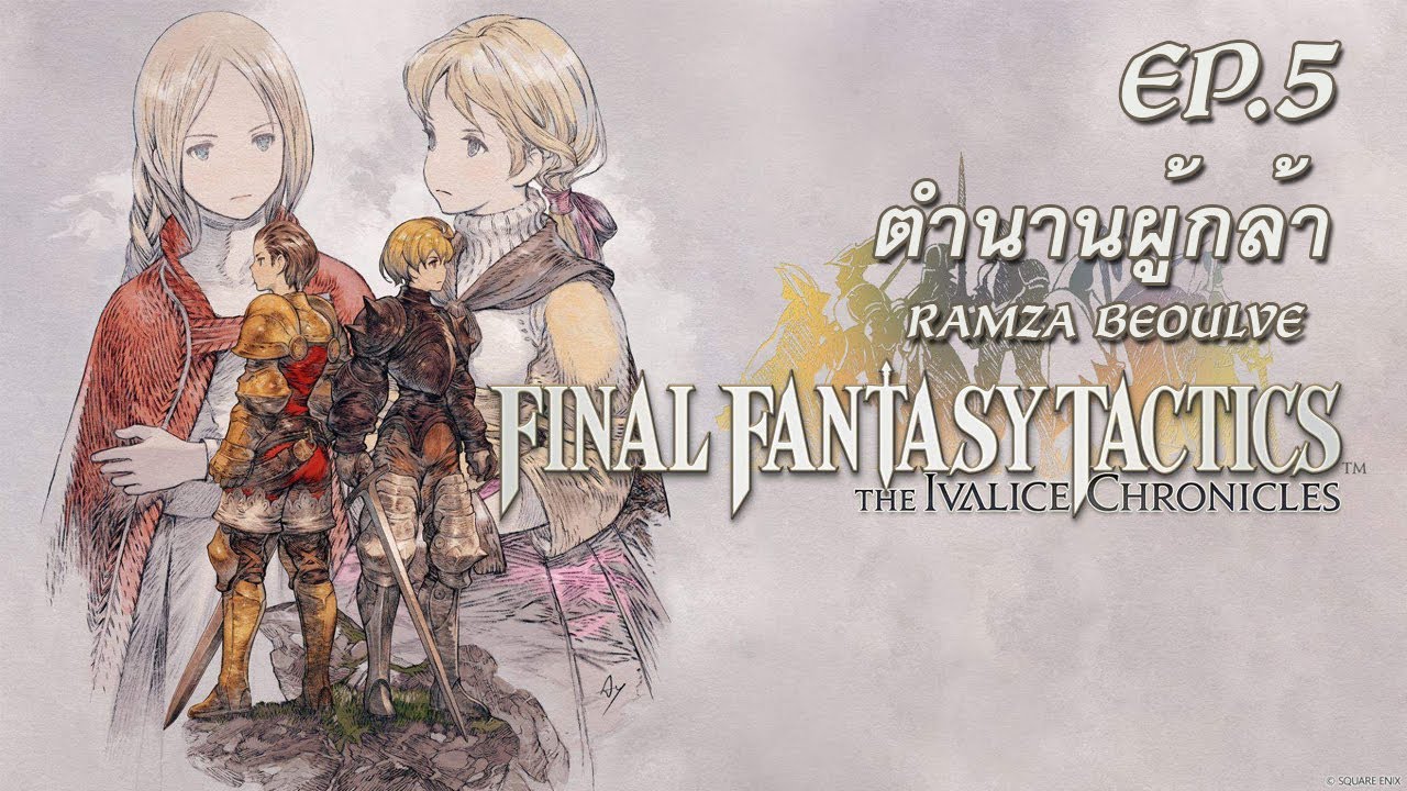 [ FFT ภาค The Ivalice Chronicles ] EP.5