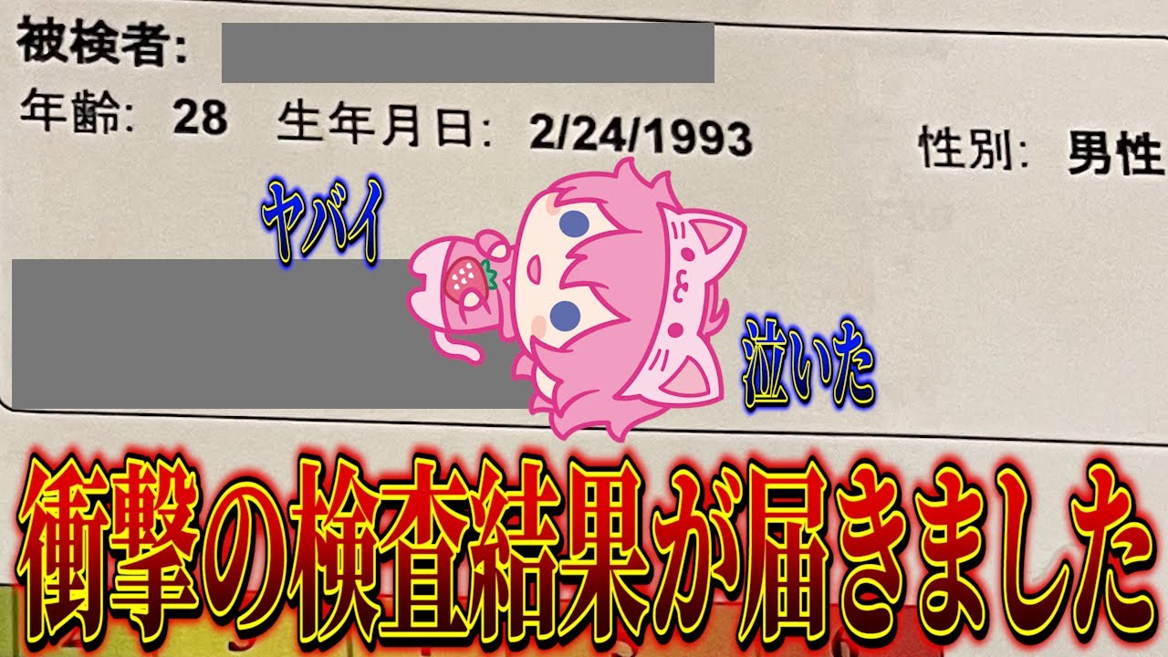 【ガチ】検査結果の通知が来てとんでもない事が書かれてました【すとぷり】
