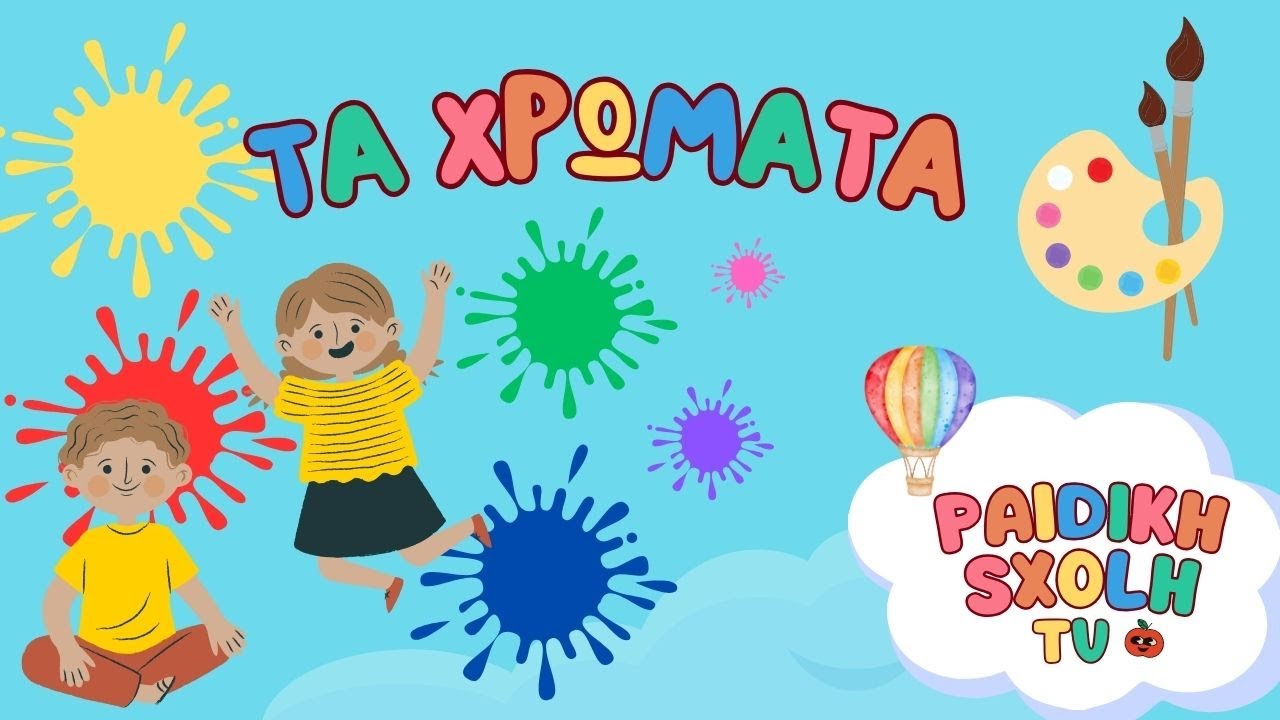 Μαθαίνω τα χρώματα- Παιδικό τραγούδι- Προσχολική ηλικία- Εκπαιδευτικό βίντεο