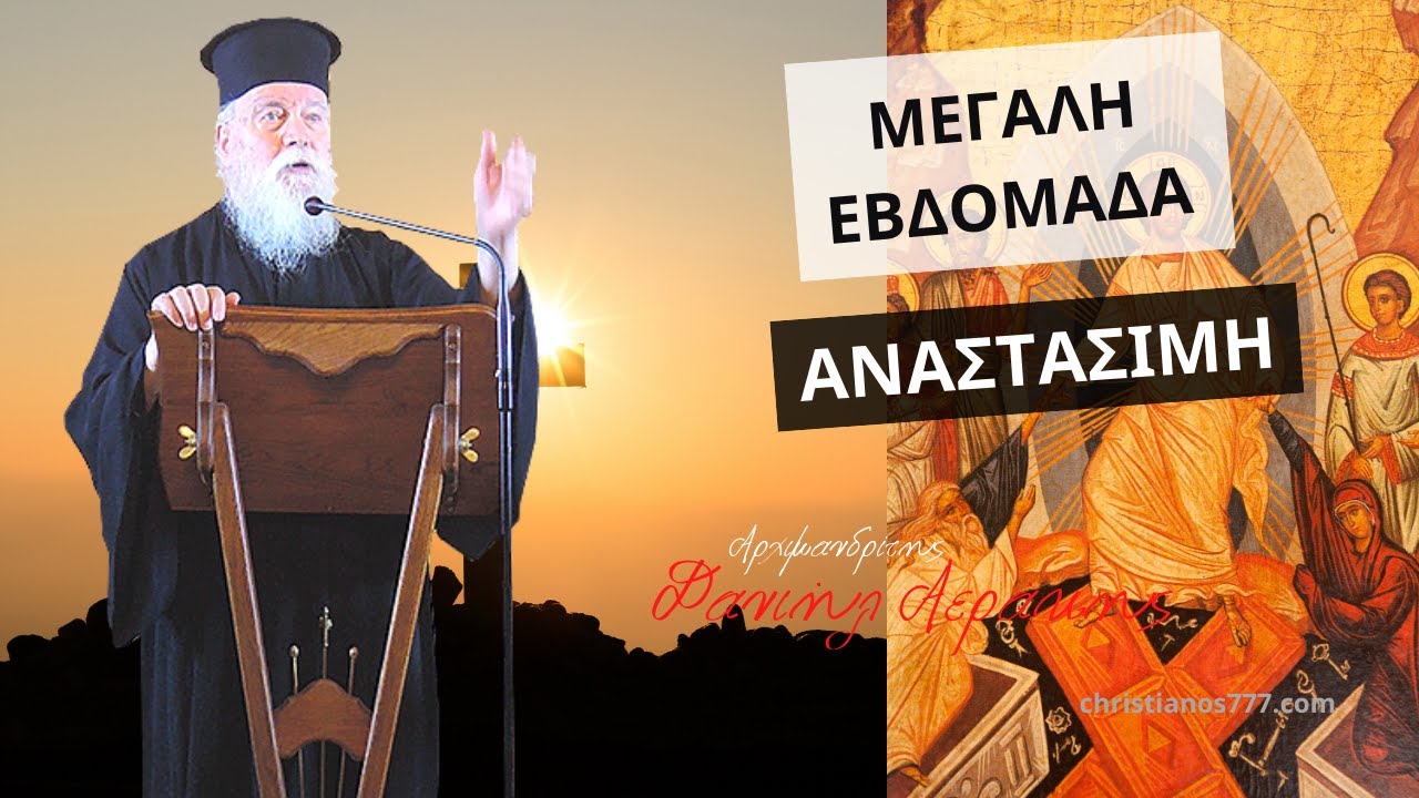 Mεγάλη Εβδομάδα Αναστάσιμη - Αρχιμανδρίτης Δανιήλ Αεράκης