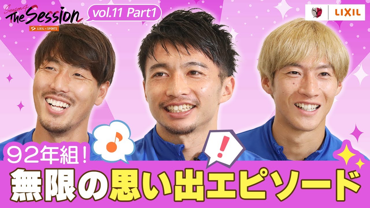 【LIXIL】鹿島アントラーズ The Session Season4 〜９２年組！無限の思い出エピソード〜 昌子源選手×柴崎岳選手×土居聖真選手