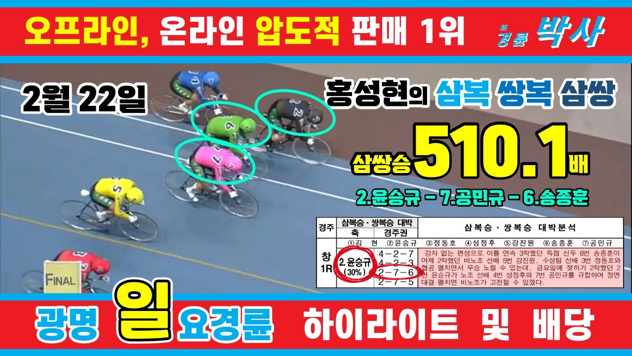 2월 22일 일요경륜 하이라이트 - 경륜예상지 신경륜 박사