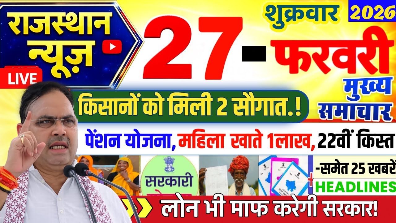 राजस्थान आज की बड़ी खबरें | 27 फरवरी 2026 | Rajasthan News Today | Breaking