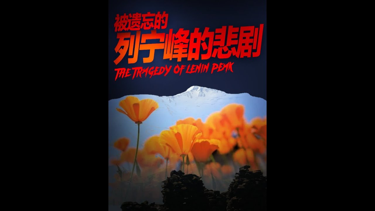 列宁峰的悲剧 这是一段鲜为人知的故事这是1974年的列宁峰悲剧 #小乔讲故事 #小乔大世界
