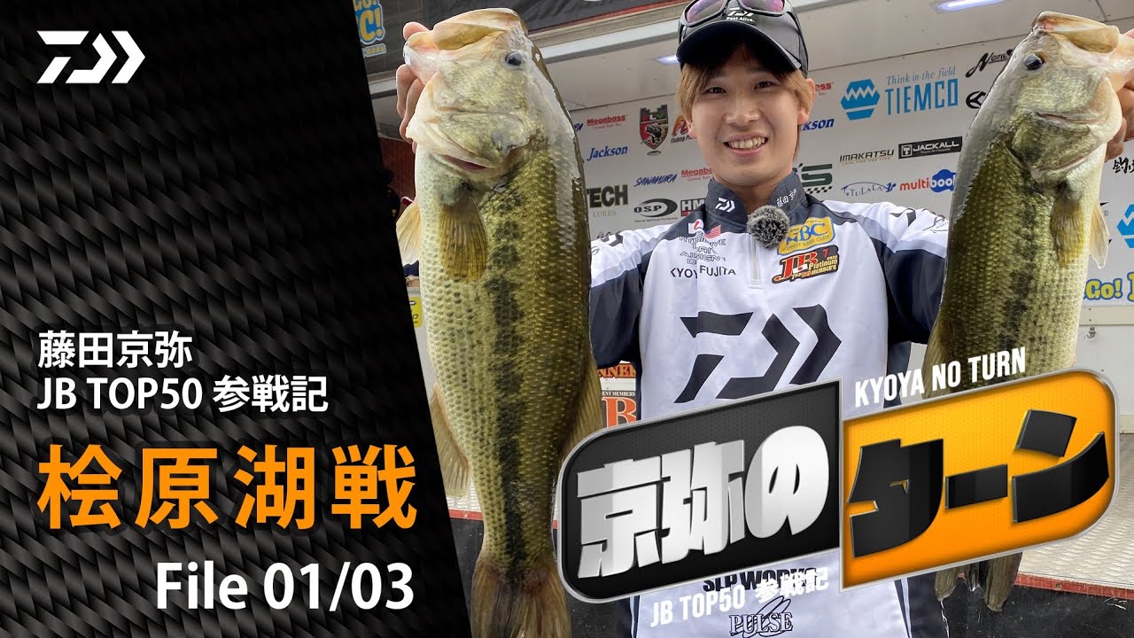 【京弥のターン】 JBTOP50参戦記 桧原湖戦File01/03｜Ultimate BASS by DAIWA Vol.520