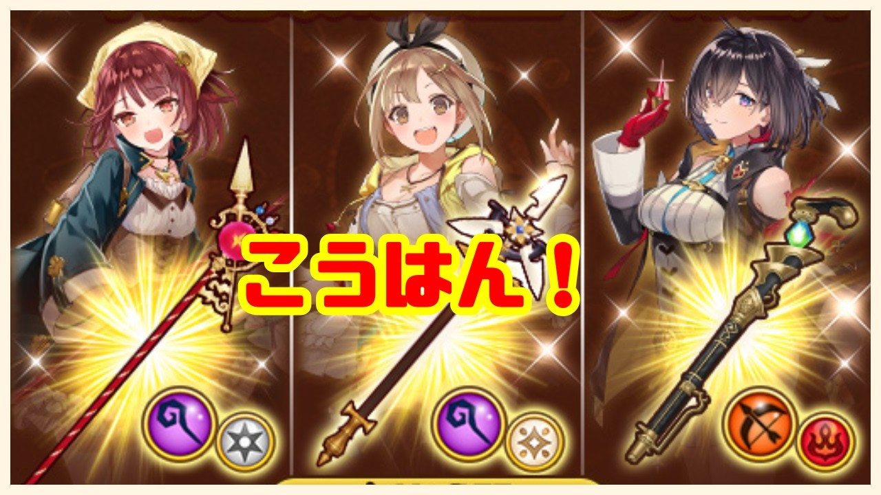 【白猫プロジェクト】ソフィー・ライザ・ユミアのアトリエシリーズコラボこうはん！