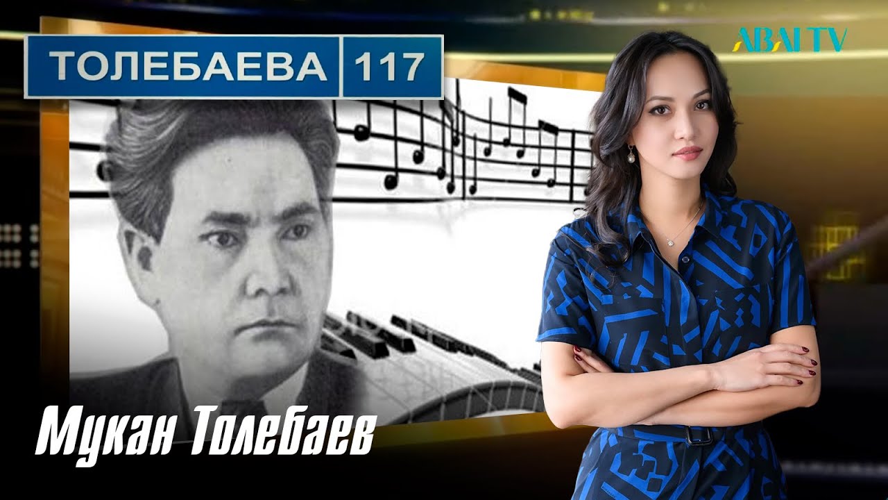ТӨЛЕБАЕВ 117. Мукан Толебаев