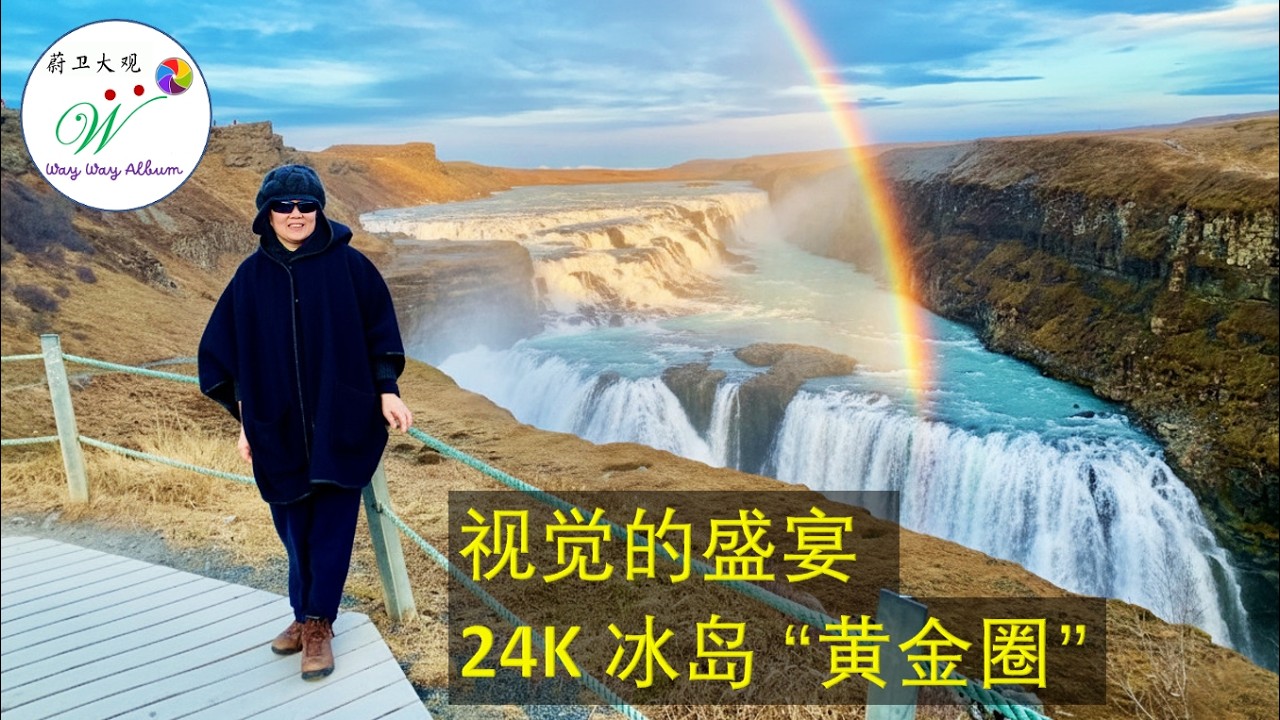 【冰岛黄金圈深度游】游走在北美与亚欧大陆的缝隙之间，见证古老议会的诞生，瀑布轰鸣，热泉沸腾 - 视觉的盛宴
