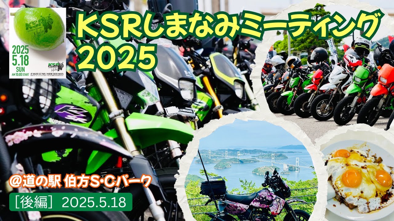 KSRしまなみミーティング2025［後編］ 道の駅 伯方S・Cパーク　2025.5.18