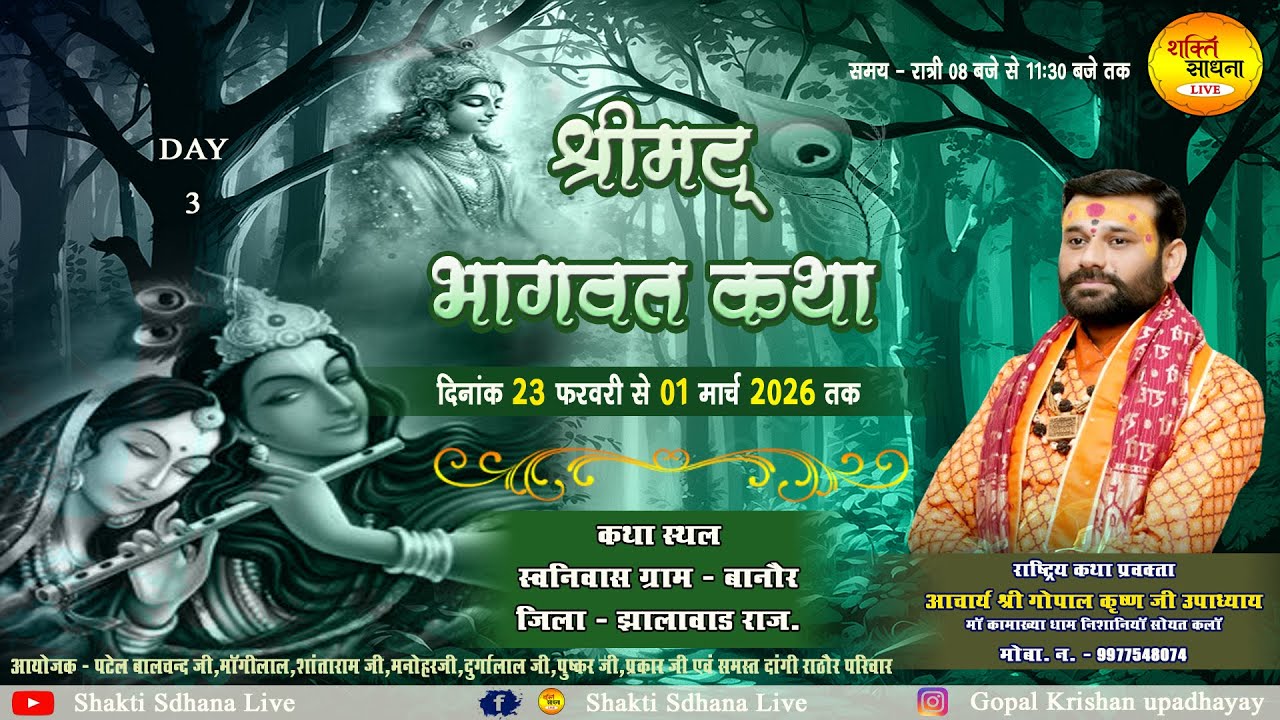 !! Day -3 !! श्री मद भागवत कथा !! आचार्य श्री गोपालकृष्णजी उपाध्याय !! बनोर