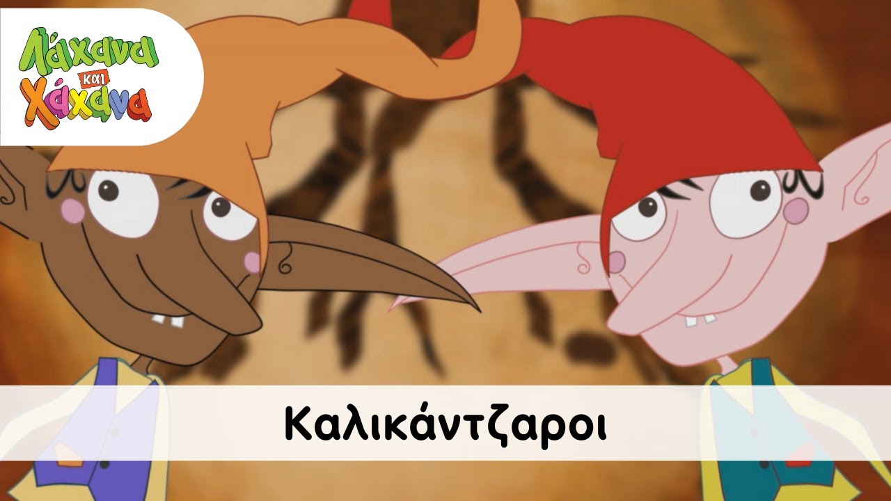 Λάχανα και Χάχανα - Καλικάντζαροι | Official Music Video (HQ)