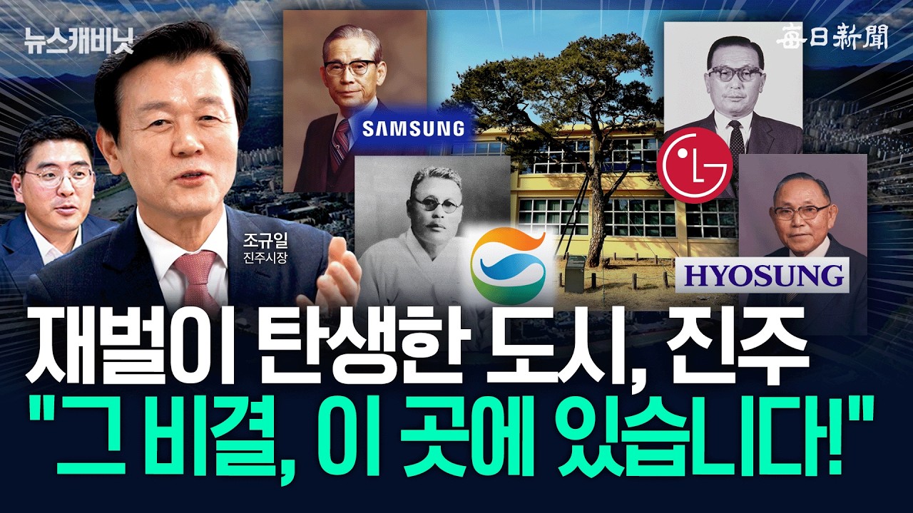 “진주에서 부자가 많이 나온 이유”…“그 정신과 노하우를 모았습니다!” [뉴캐]