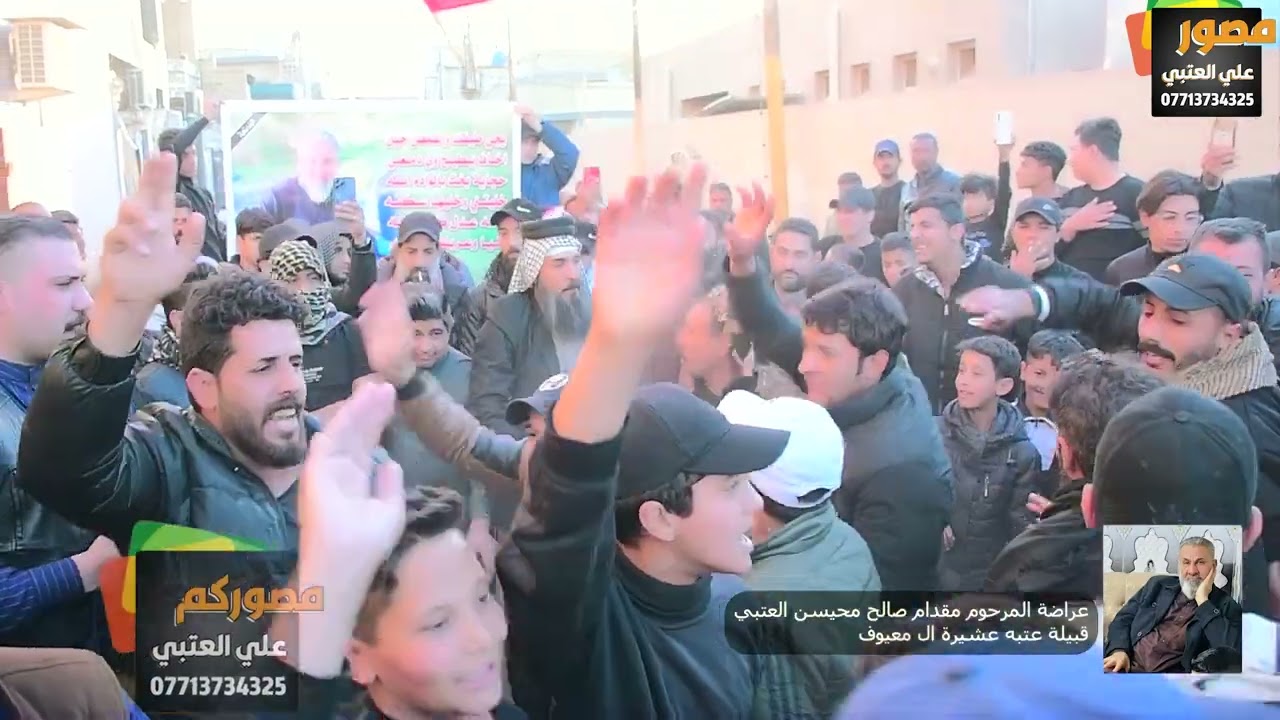 العراضة الخاصه بتعزية عشيرة عتبه ( ال معيوف ) سابع خالي ( مقدام العتبي )  علي العتبي, عباس العتبي