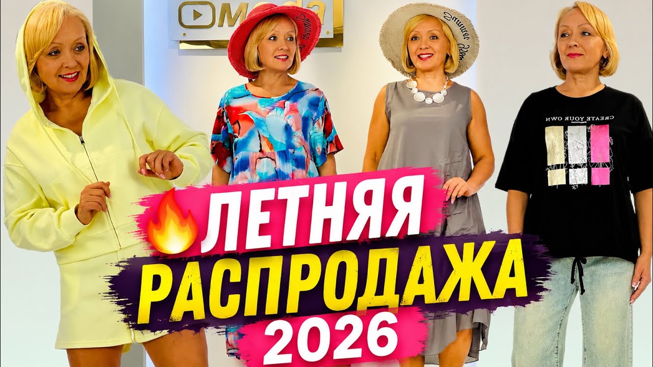 🔥 ЛЕТНЯЯ РАСПРОДАЖА 2026💥