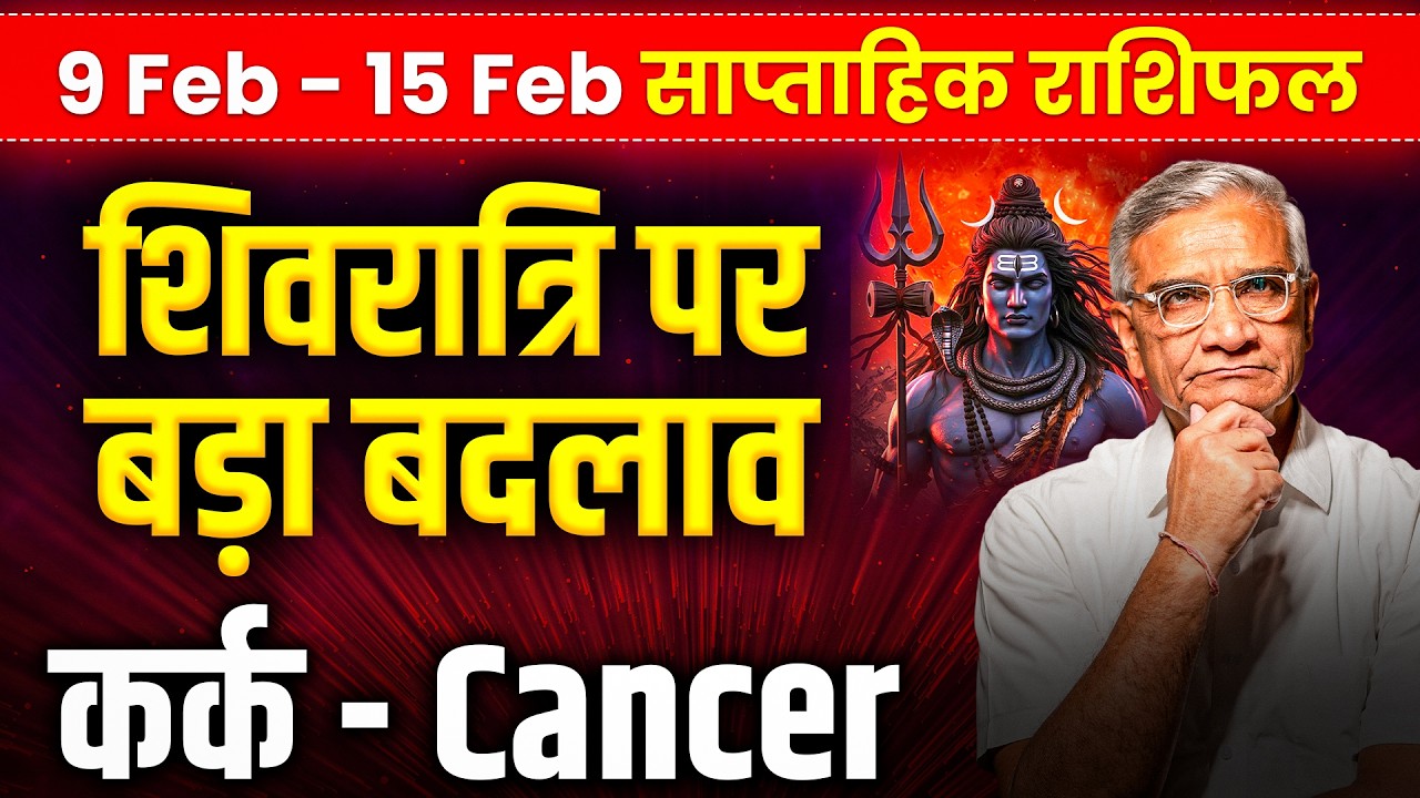 कर्क राशि: 9 से 15 फरवरी तक पारिवारिक सुख और करियर में स्थिर प्रगति | #rashifal2026