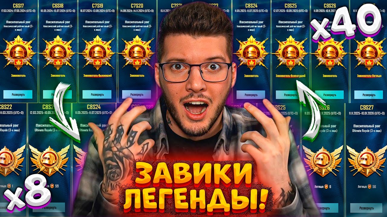 40 ЗАВОЕВАТЕЛЕЙ и 8 ЛЕГЕНД! ОН ИГРАЕТ 7 ЛЕТ и Я ПРОКАЧАЛ АККАУНТ на 100000 UC В PUBG MOBILE