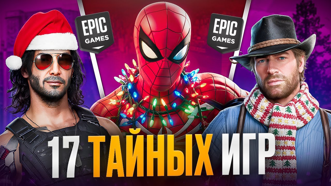 17 ТАЙНЫХ ИГР EPIC GAMES 🎄 НОВОГОДНЯЯ СЕКРЕТНАЯ РАЗДАЧА &mdash; ВСЕ ЧТО ИЗВЕСТНО!