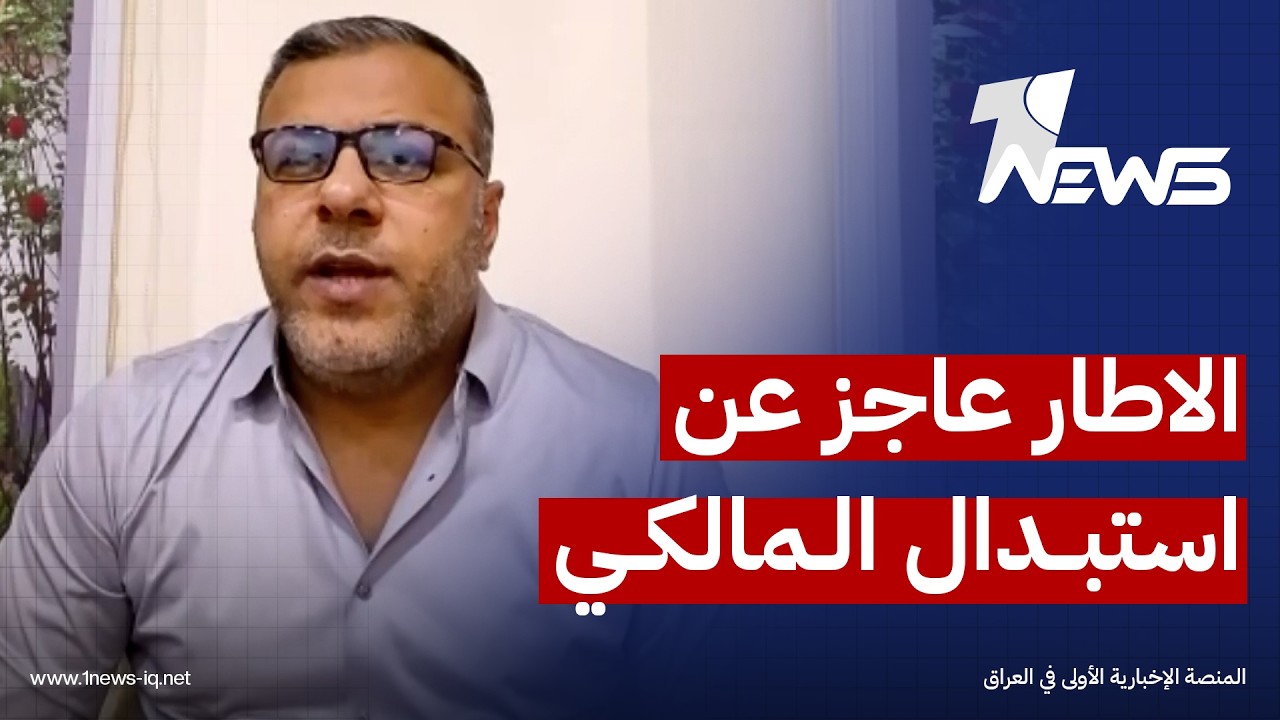 محلل سياسي لوان نيوز: الاطار اصبح عاجزا عن استبدال المالكي وتقديم مرشح تسوية