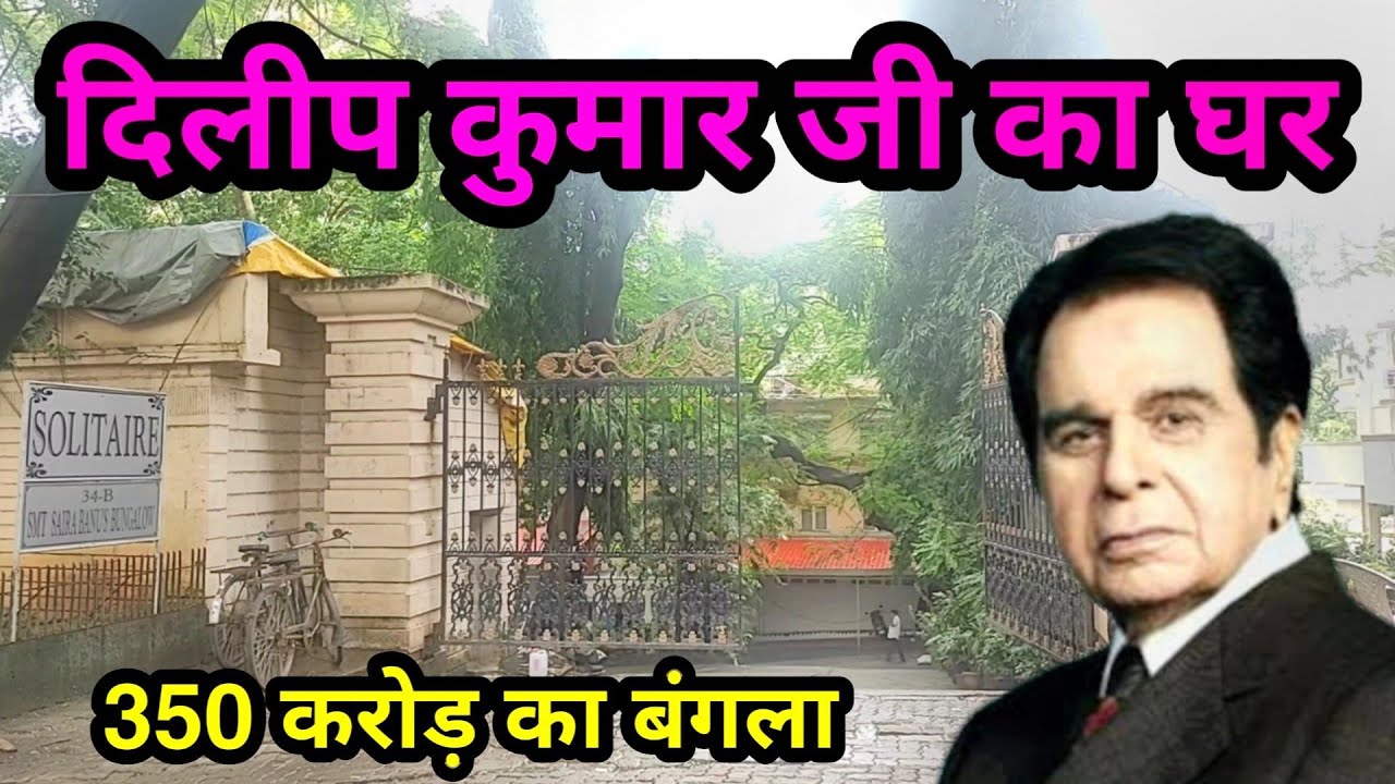 dilip kumar house in mumbai | dilip kumar bungalow pali hill | dilip kumar house address |