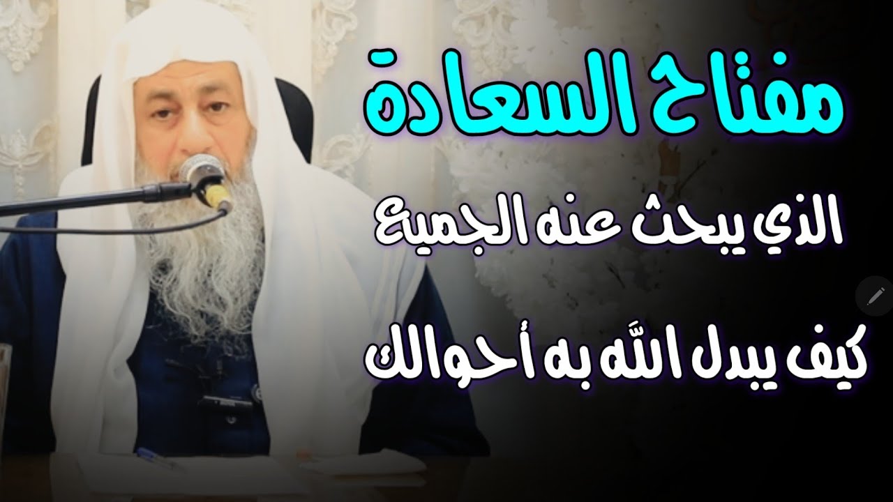 مفتاح السعادة الذي يبحث عنه الجميع كيف يبدل الله به أحوالك ؟ الشيخ مصطفى العدوي 