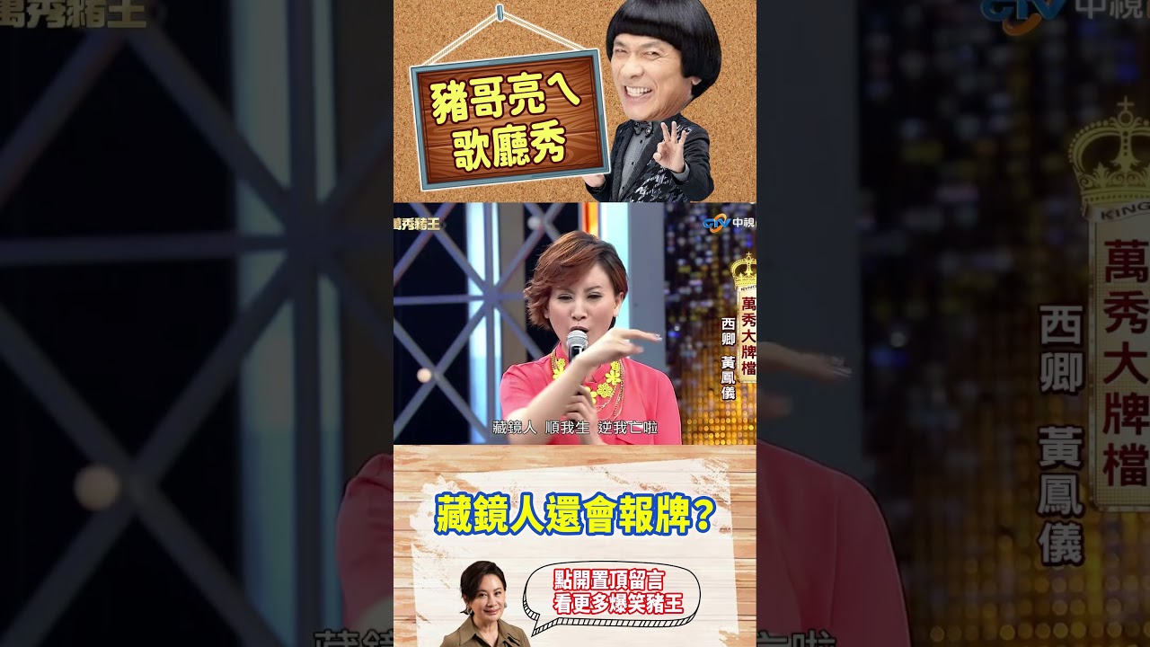 藏鏡人還會報牌？【萬秀豬王特輯#shorts】#豬哥亮 #陳亞蘭 #西卿 #黃鳳儀@ctvent_classic​