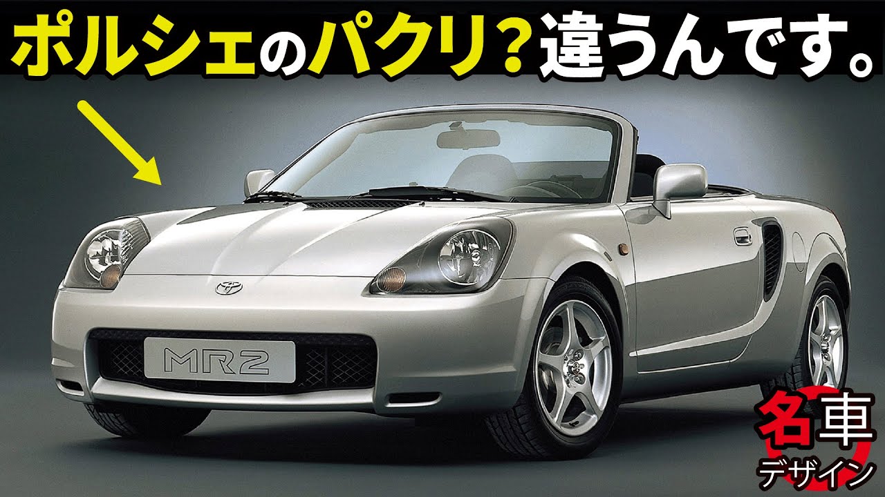 トヨタ MR-S : もう今後絶対出ない! 200万円以下のミッドシップスポーツ MR-S のデザインを今あらためて解説してみた。 [名車デザイン解説]