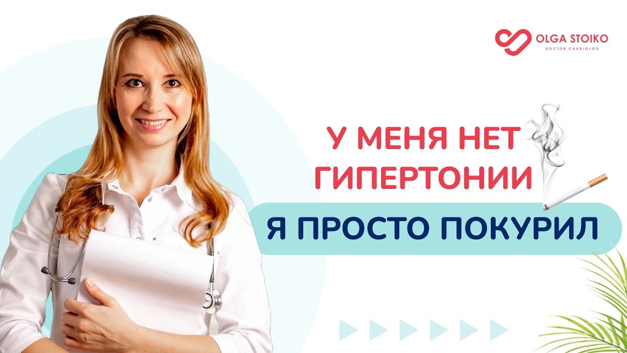 ПОЧЕМУ ПОВЫШАЕТСЯ ДАВЛЕНИЕ. КАК КУРЕНИЕ ВЛИЯЕТ НА АРТЕРИАЛЬНОЕ ДАВЛЕНИЕ. Кардиолог Ольга Стойко