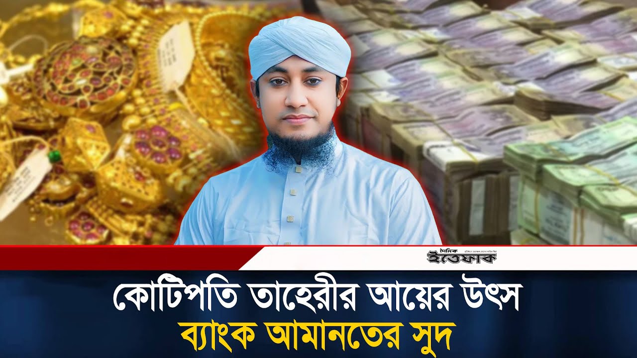 কোটিপতি তাহেরীর আয়ের উৎস ব্যাংক আমানতের সু/দ | Giasuddin Taheri | Source of Income | Ittefaq News