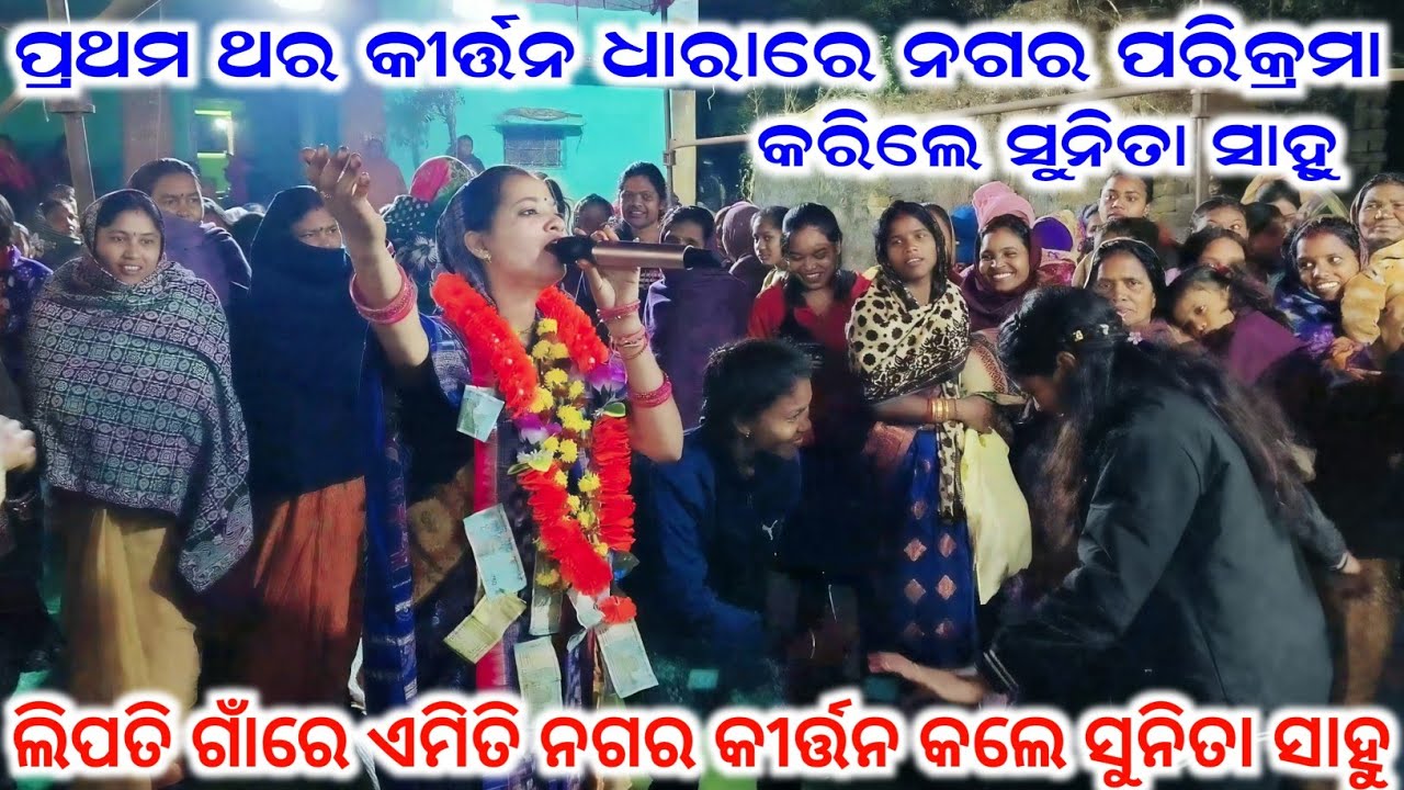 ପ୍ରଥମ ଥର କୀର୍ତ୍ତନ ଧାରା ରେ ନଗର ପରିକ୍ରମା କରିଲେ ସୁନିତା ସାହୁ Sunita Sahu Nagar Kirtan Dhara Lipti CG 