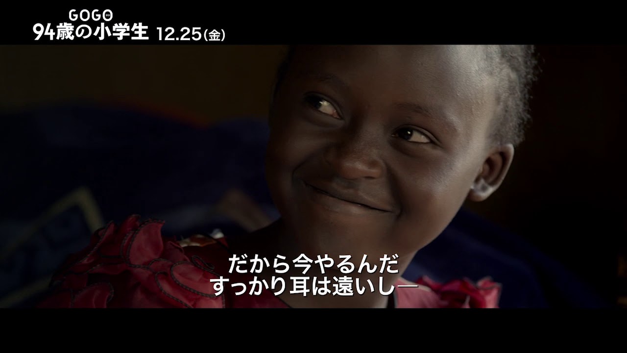 『GOGO(ゴゴ)　94歳の小学生』冒頭映像｜ゴゴが学校へ通う理由