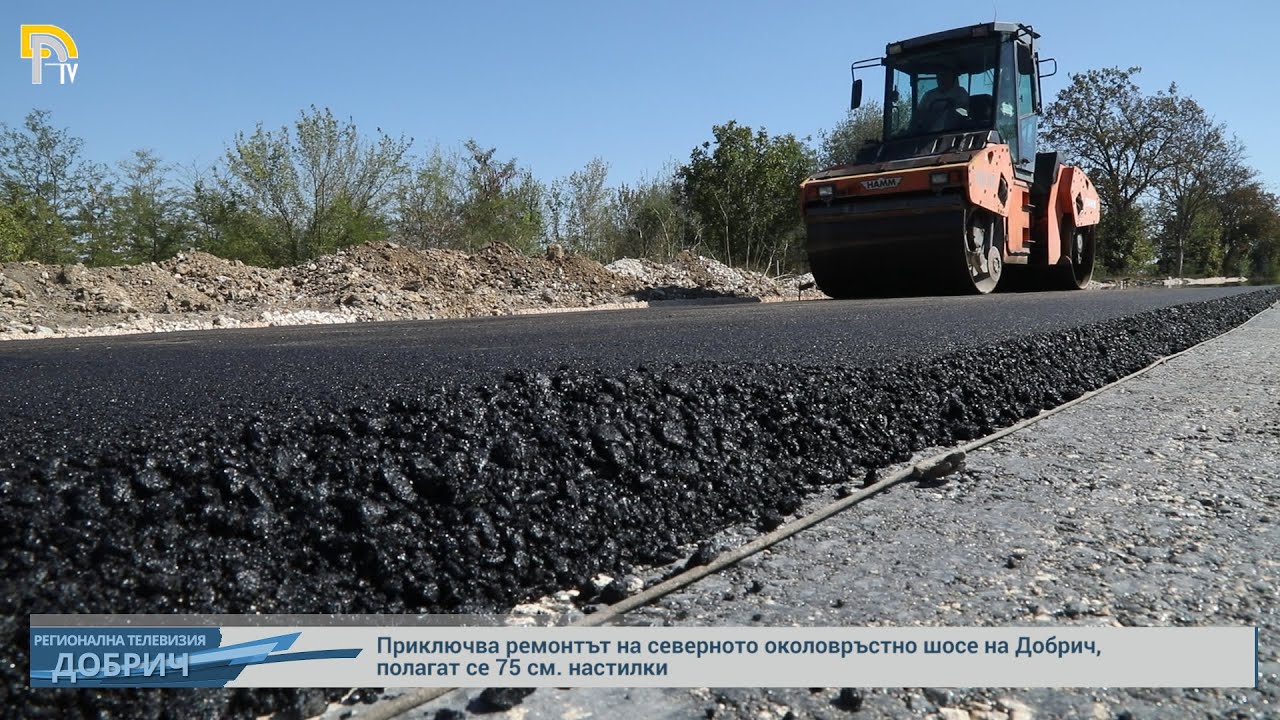 Приключва ремонтът на северното околовръстно шосе на Добрич, полагат се 75 см. настилки