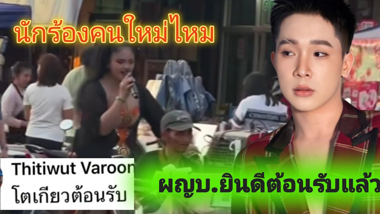นักร้องคนใหม่ไหมบอสบิ๊กยืนดีต้อนรับ