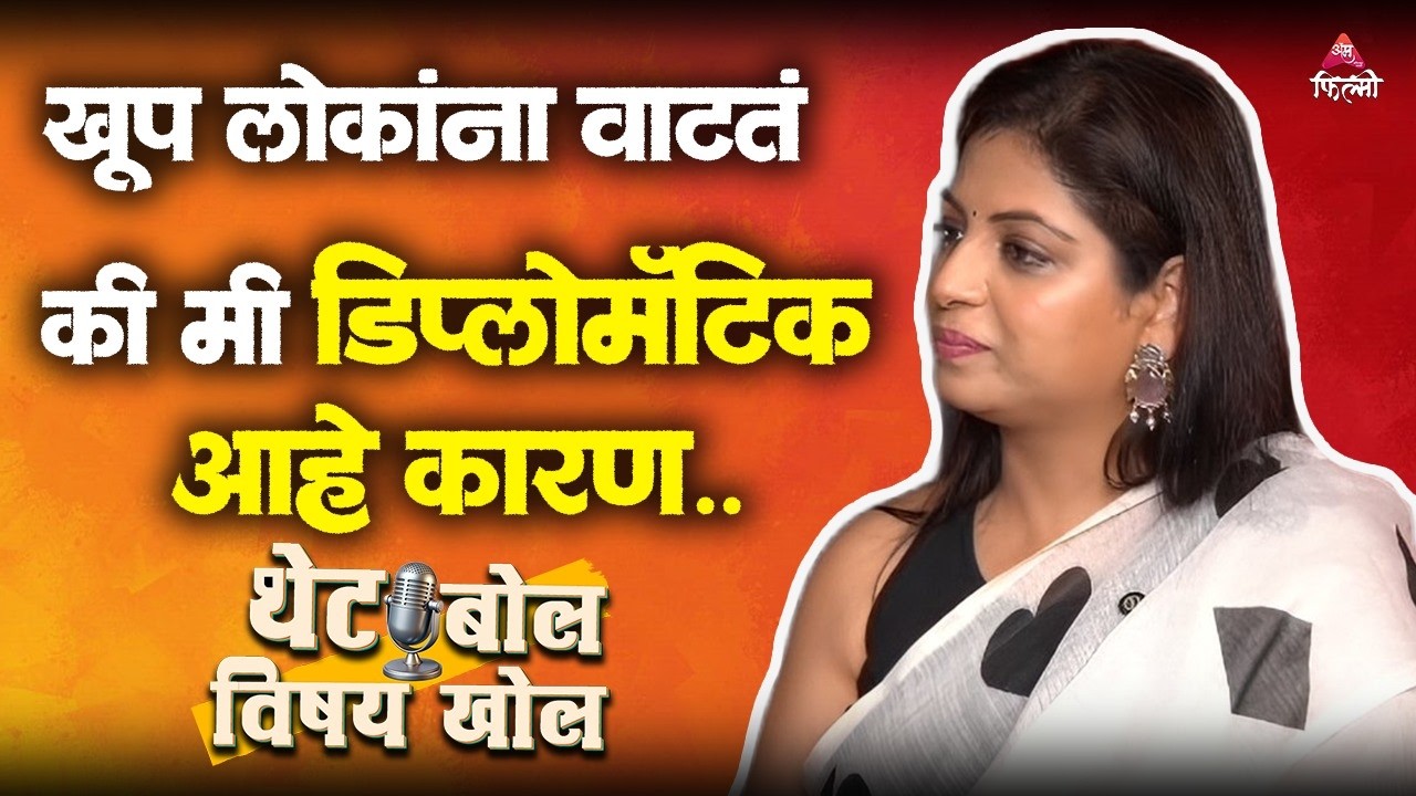 आपण शांत राहिलो की लोक आपल्याला ग्रांटेड धरतात..| Smita Shewale | Podcast