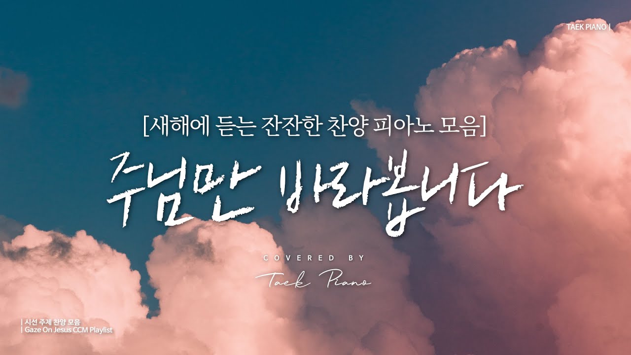 [𝐂𝐂𝐌 𝐏𝐥𝐚𝐲𝐥𝐢𝐬𝐭] 새해, 다시 주님만 바라보며 듣는 잔잔한 찬양 피아노 모음 | New Year, Calm Hymn playlist [4 Hours]