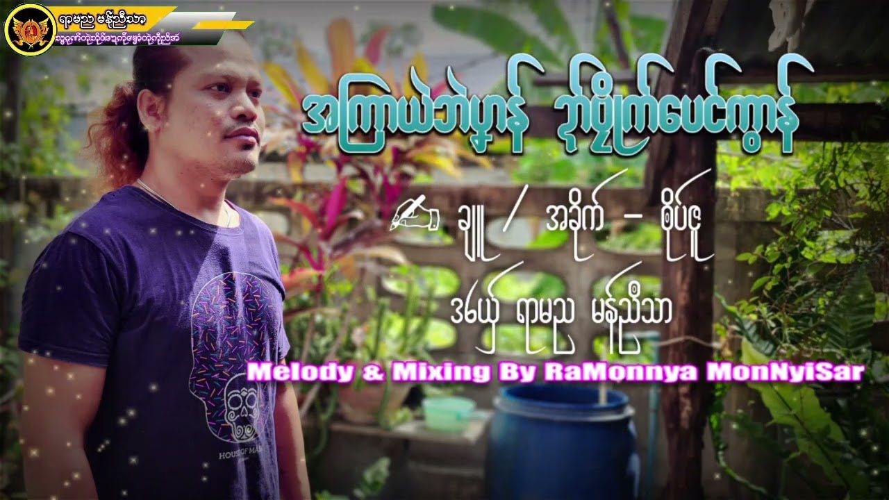 အၾကာယဲဘဲပှာန္ဍာ္ဗၜဳိက္ေပင္ကြာန္