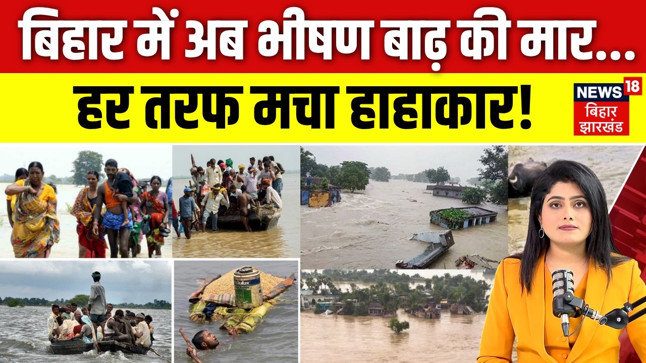 Bihar Flood Update : Ganga, Son, Gandak और Kosi समेत 8 नदियां उफान पर | Nepal Flash Flood | N18V