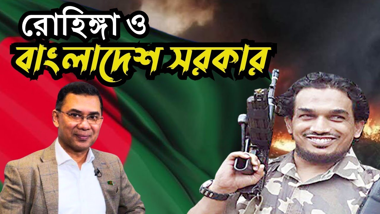 আরাকান স্বাধীন হলে বাংলাদেশের কী লাভ অথবা ক্ষতি Arakan Independence - benefit or loss for BAngladesg