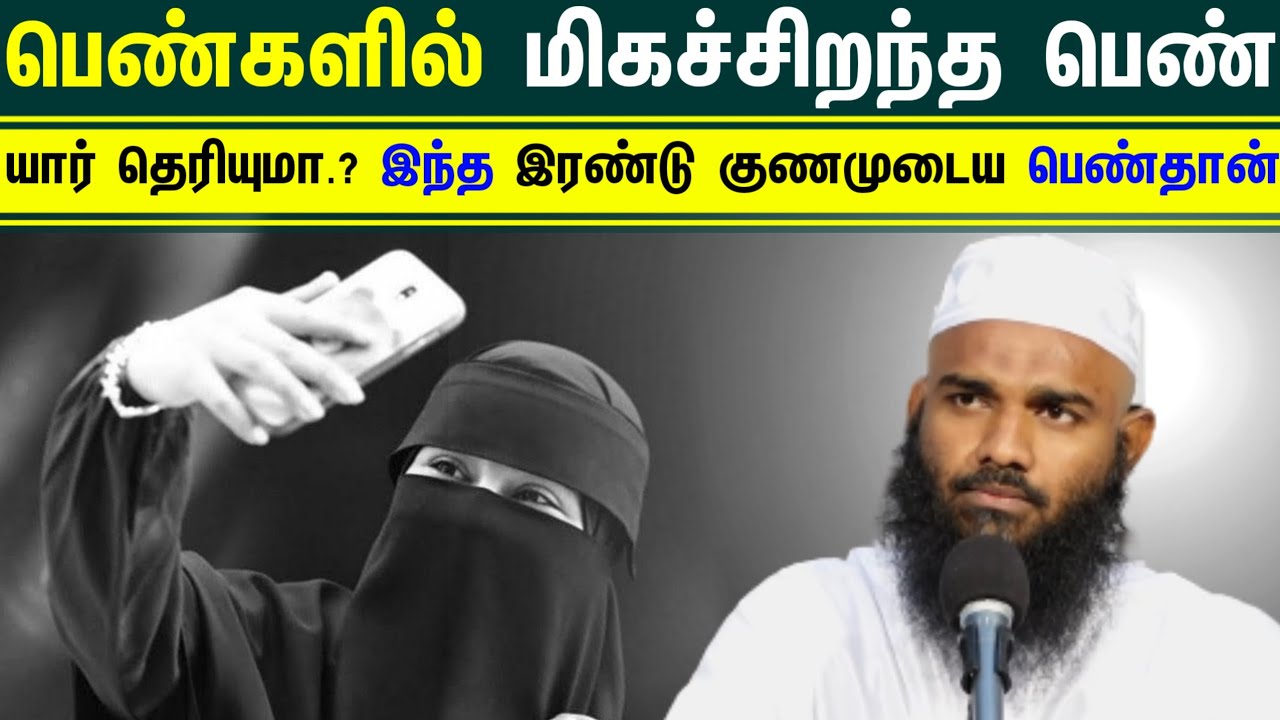 பெண்களில் மிகச்சிறந்த பெண் யார் தெரியுமா.? இந்த இரண்டு குணமுடைய பெண்தான்.┇Ash Sheikh Adhil Hasan┇